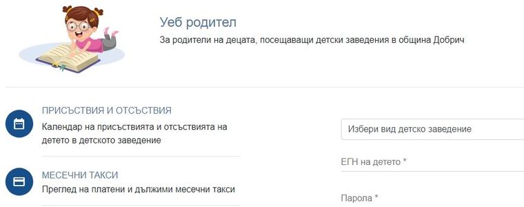 Община Добрич: Има нова система на заявките за плащане на детските градини и яслите 