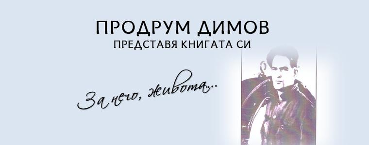 Продрум Димов представя в РБ "Дора Габе" новата си книга "За него, живота..."