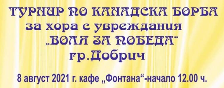 Турнир по канадска борба „Воля за победа“ ще се проведе на 8 август в Добрич