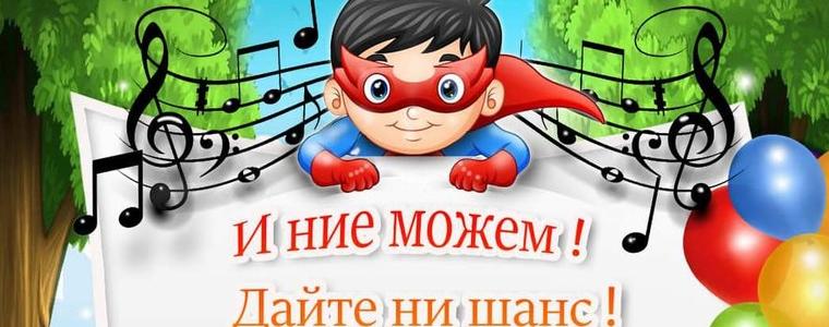Благотворителен концерт „И ние можем, дайте ни шанс!” в Добрич 