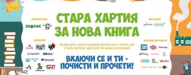 Добрич - сред домакините на екоинициативата „Стара хартия за нова книга“  