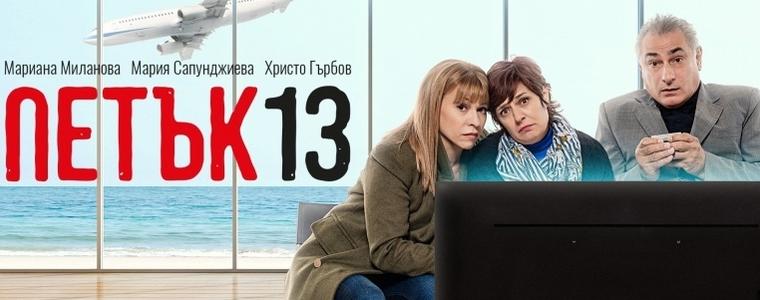 Комедията "Петък 13-и" гостува днес в Добрич