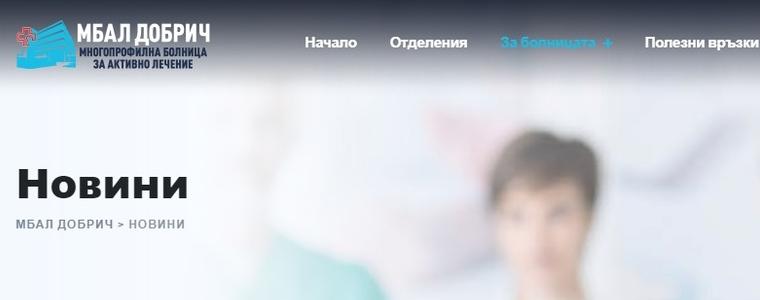 МБАЛ- Добрич с новини на сайта си и фейсбук страница