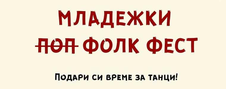 Младежки Фолк фест на 9 септември пред Младежкия център в Добрич