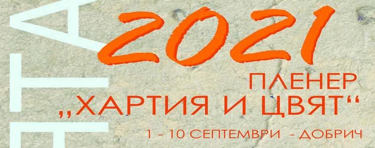 Пленер „Хартията 2021“ ще бъде открит на 2 септември 