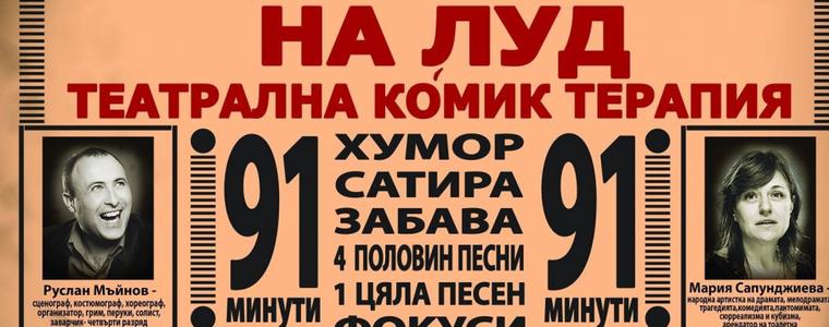 Постановката „Направихте ме на луд“ ще гостува в Добрич на 23 август