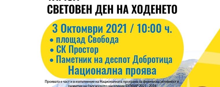 Добрич се включва в Националната спортна проява „Световен ден на ходенето‘2021“