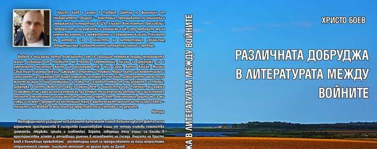 Христо Боев представя "Различната Добруджа в литературата между войните“