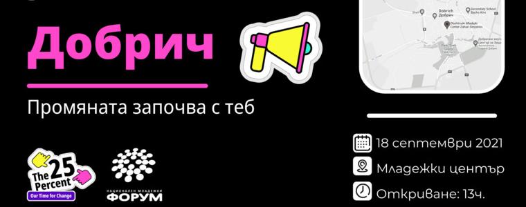 Локална среща „Промяната започва с теб в Добрич” на 18 септември в Младежкия център 