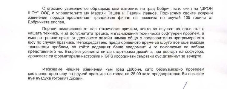 Община Добрич: Причината за промененото светлинно шоу с дронове е техническа грешка на фирмата