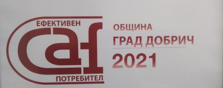 Община град Добрич получи етикет „Ефективен CAF потребител“