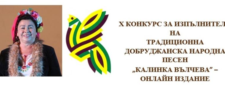 От Община Тервел напомнят за срока за участие в конкурса „Калинка Вълчева“