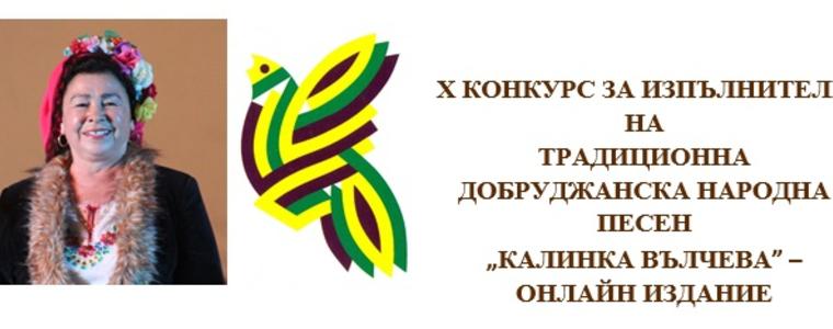 47 участници в 10-ото издание на конкурса "С песните на Калинка Вълчева"