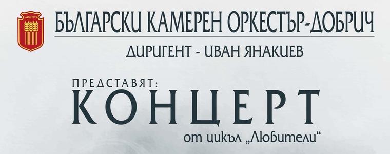 Български камерен оркестър - Добрич с концерт на 20 октомври