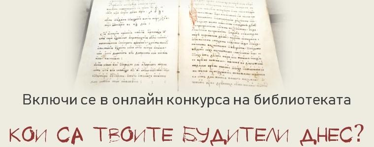 РБ „Дора Габе“ организира онлайн конкурс на тема „Кои са твоите будители днес?“