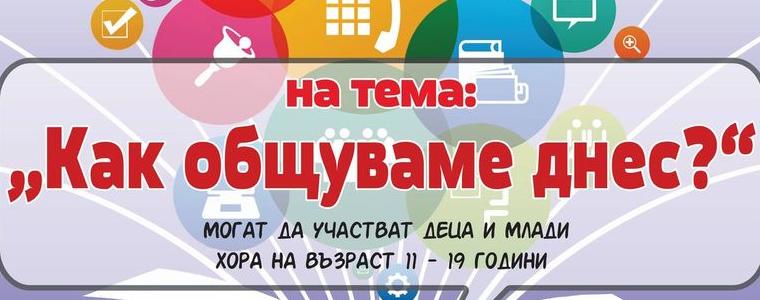 Стартира областен конкурс за есе на тема: „Как общуваме днес?“