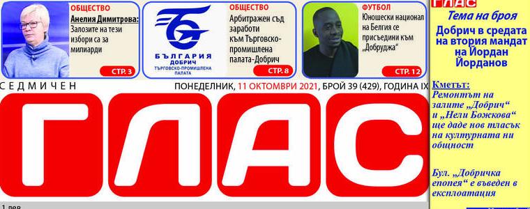 Вестник ГЛАС:Общините не приеха бизнес плана на „ВИК Добрич“ АД