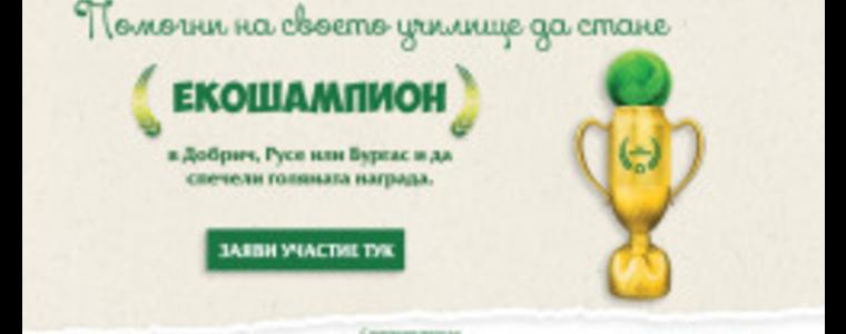 9 училища и около 6000 ученици се борят за приза „Екошампиони“ в Добрич
