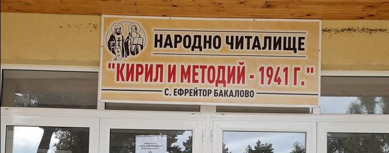 Читалището в с.Ефр.Бакалово спечели финансиране