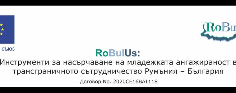 Мобилно приложение и интерактивен гайд целят да приобщят младите в местното и рег. развитие на България и Румъния