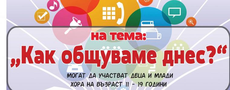 По-малко от седмица за участие в областния конкурс за есе на тема: „Как общуваме днес?“