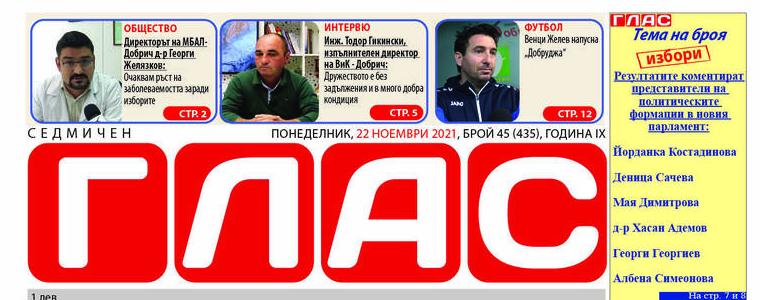 В. „ГЛАС“: Народните избраници, които изпратихме с вота си в 47-ото Народно събрание