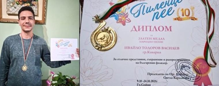 Златен медал от фолклорния конкурс „Пиленце пее“ за млад изпълнител от Каварна (ВИДЕО И АУДИО)