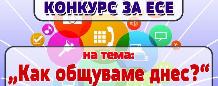 Обявиха победителите от Областния конкурс за есе на тема: „Как общуваме днес?“ 