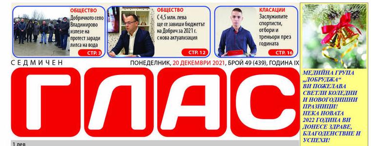 Вестник „ГЛАС“: Равносметка за 2021 година