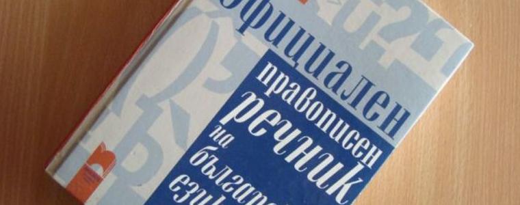 БАН дигитализира правописния речник