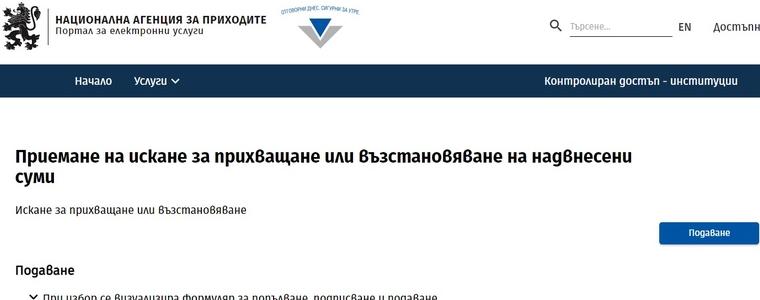 Искане за прихващане или възстановяване на надвнесени суми вече може  да се подава и онлайн