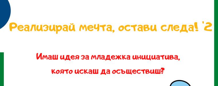 Младежки център – Добрич с атрактивна покана: Ще финансират младежки инициативи