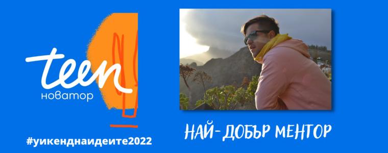 Слави Михов с награда за най-добър ментор в четвъртото издание на „Teenovator“ (ВИДЕО)