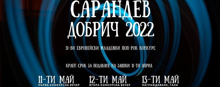 Приемат заявки за участие в тазгодишното издание на „Сарандев“