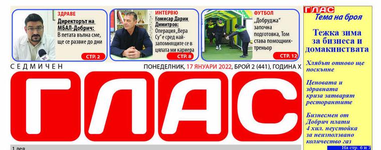 Вестник „ГЛАС“: Тежка зима за бизнеса и домакинствата