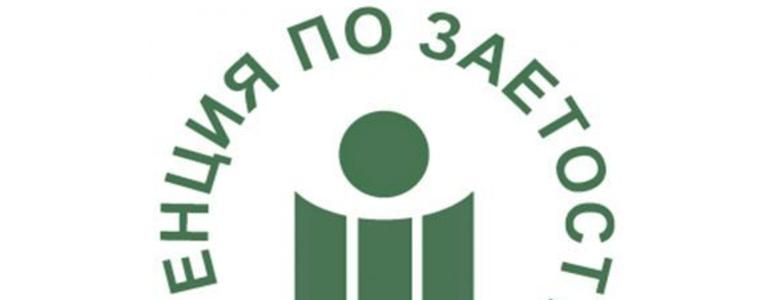 Агенцията по заетостта започва прием на документи от работодатели по мярката 60/40