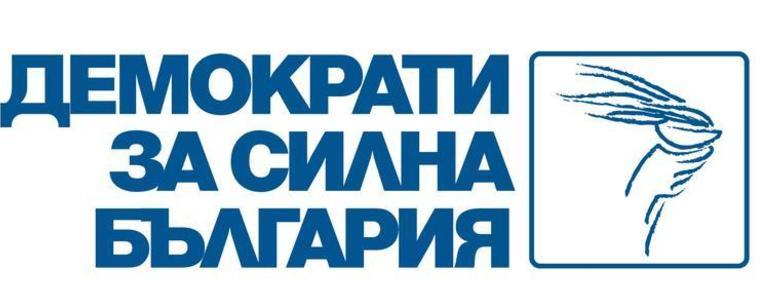 ДСБ -Добрич изпраща делегати за Националното събрание в събота