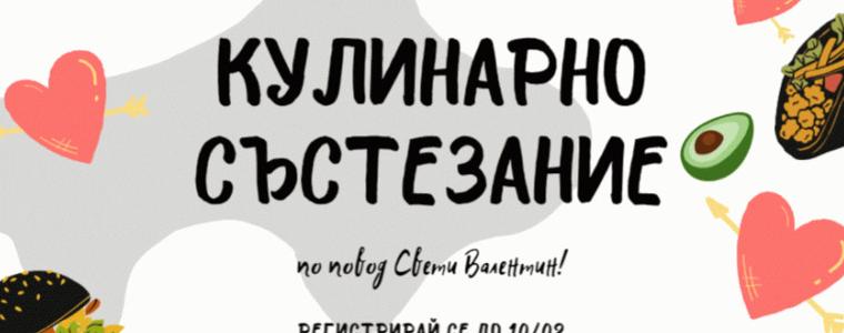 Младежки център - Добрич организира кулинарно състезание за Свети Валентин