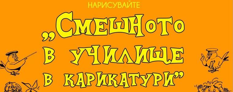 Младежки център - Добрич организира за 19-и път конкурса “Смешното в училище в карикатури”