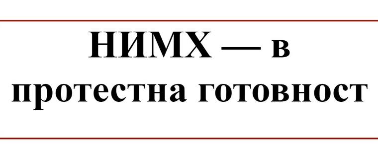 НИМХ в протестна готовност, спря прогнозите на сайта си