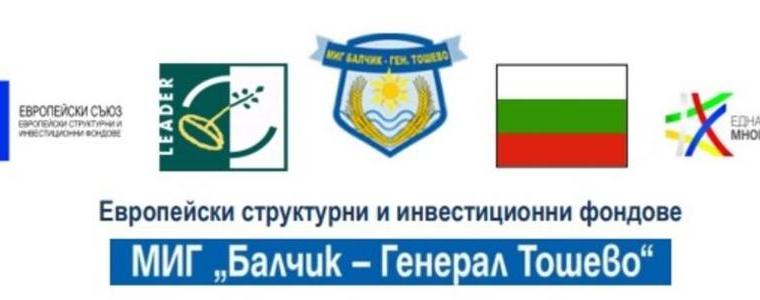 МИГ „Балчик – Генерал Тошево“ очаква проекти на  малки и средни предприятия