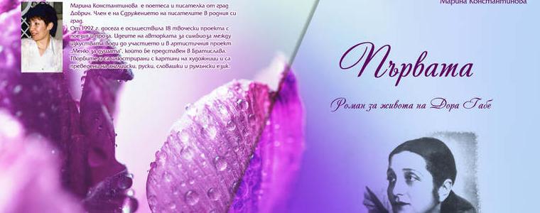 Новата книга на Марина Константинова "Първата" излезе от печат