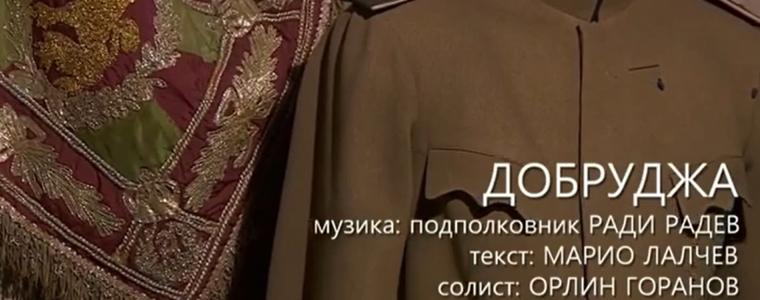  Подп.Радев: За първи път възпяваме ген.Колев в „Марш на Добруджа" (АУДИО)