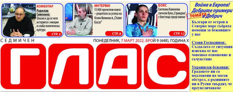  В.ГЛАС: Войната в Европа и добрите примери в Добрич