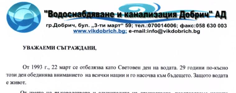 ВиК - Добрич поздравява жителите на областта във връзка със Световния ден на водата