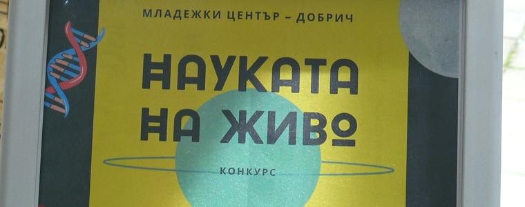 27 ученически проекта на научното изложение-конкурс „Науката на живо“ (ВИДЕО)