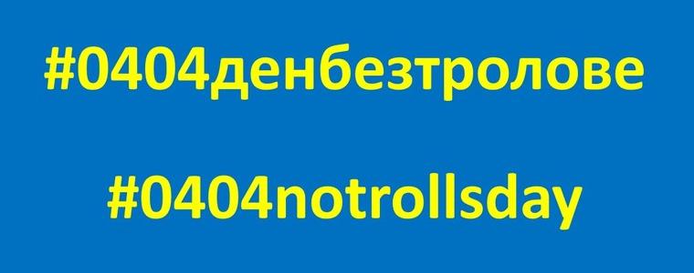 Днес се провежда инициативата „04.04. – Ден без тролове“