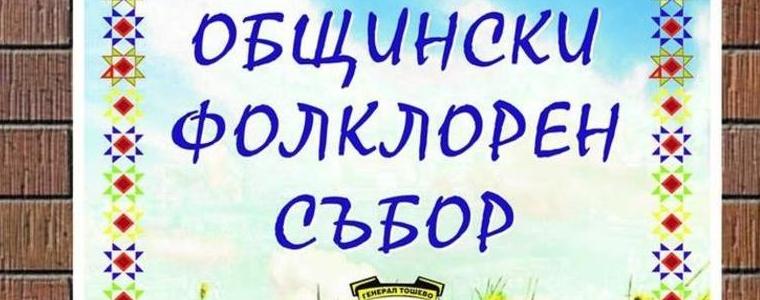 Общински  фолклорен събор „Цветница” ще се проведе днес в Генерал Тошево