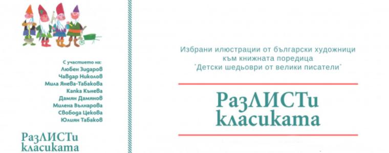 Представят в Дом-паметник "Йордан Йовков" изложбата "РазЛИСТи класиката!"