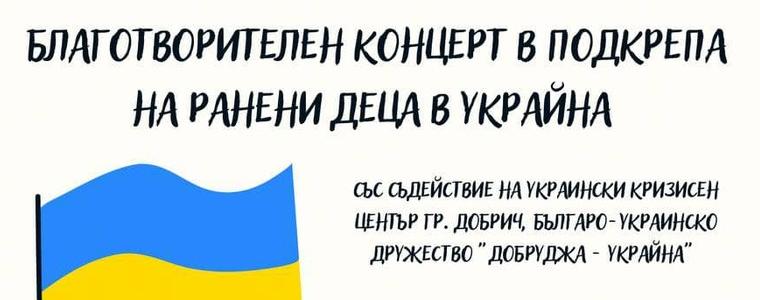 Предстои благотворителен концерт за ранените деца в Украйна (АУДИО)